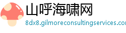 山呼海啸网 山呼海啸网